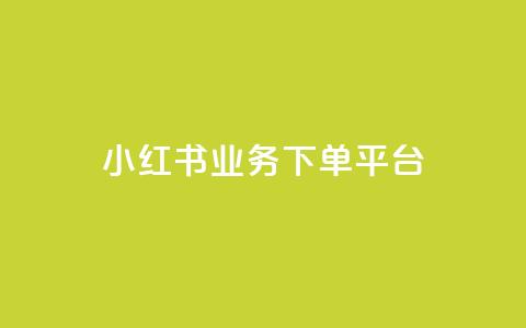 小红书业务下单平台,汇众卡盟 - 卡盟网站排行榜第一名 一元一万抖音粉丝  第1张 小红书业务下单平台,汇众卡盟 - 卡盟网站排行榜第一名 一元一万抖音粉丝  第1张