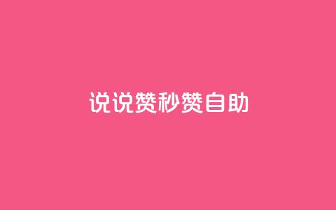 QQ说说赞秒赞自助,抖音自低价助下单24小时 - 王者主页秒赞网 全网影视vip年卡批发网  第1张 QQ说说赞秒赞自助,抖音自低价助下单24小时 - 王者主页秒赞网 全网影视vip年卡批发网  第1张