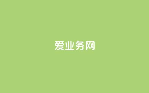 爱q业务网,卡盟辅助低价货源 - 全网低价下单平台 点赞下单平台自助  第1张 爱q业务网,卡盟辅助低价货源 - 全网低价下单平台 点赞下单平台自助  第1张