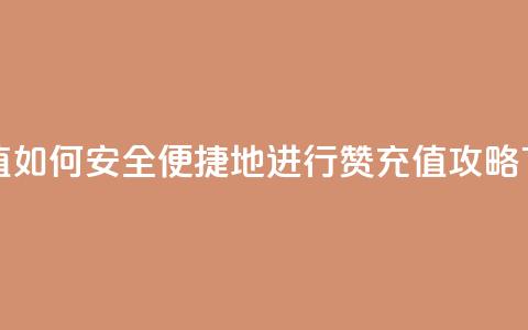 qq赞充值 - 如何安全便捷地进行QQ赞充值攻略~  第1张 qq赞充值 - 如何安全便捷地进行QQ赞充值攻略~  第1张