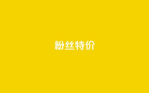 dy粉丝特价,抖音如何吸粉最快 - 快手流量推广软件 快手1元100赞下载app  第1张 dy粉丝特价,抖音如何吸粉最快 - 快手流量推广软件 快手1元100赞下载app  第1张