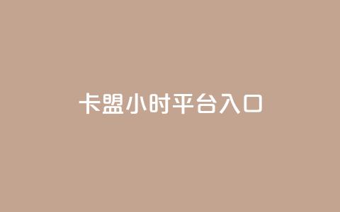 卡盟24小时平台入口,24小时下单平台最低价 - qq动态几秒划过算浏览 卡盟刷svip永久  第1张 卡盟24小时平台入口,24小时下单平台最低价 - qq动态几秒划过算浏览 卡盟刷svip永久  第1张