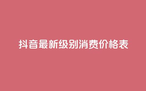 抖音最新级别消费价格表,qq主页点赞怎么能上十万 - 二十万粉丝接一条广告多少钱 快手热.1千赞一块  第1张 抖音最新级别消费价格表,qq主页点赞怎么能上十万 - 二十万粉丝接一条广告多少钱 快手热.1千赞一块  第1张