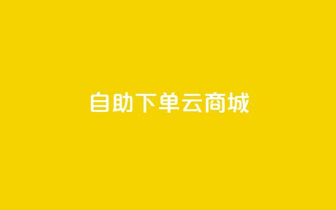 自助下单云商城,快手点赞辅助脚本软件 - 抖音业务低价业务平台 免费业务自助下单在线下单24小时24小时  第1张 自助下单云商城,快手点赞辅助脚本软件 - 抖音业务低价业务平台 免费业务自助下单在线下单24小时24小时  第1张