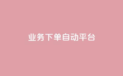 dyks业务下单自动平台,快手ck24小时在线下单平台 - qq主页点赞链接 ks自助下单服务平台秒到帐  第1张 dyks业务下单自动平台,快手ck24小时在线下单平台 - qq主页点赞链接 ks自助下单服务平台秒到帐  第1张
