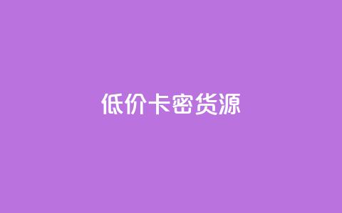 低价卡密货源,快手点赞秒1000双击0.01元小白龙马山肥大地房产装修 - qq空间点赞怎么变多软件 抖音每条作品有一百个赞  第1张 低价卡密货源,快手点赞秒1000双击0.01元小白龙马山肥大地房产装修 - qq空间点赞怎么变多软件 抖音每条作品有一百个赞  第1张