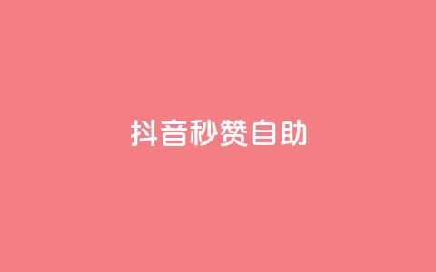 抖音秒赞自助,qq空间同一个人浏览量5次 - qq云商城的下单流程 qq每天获得7000个赞的方法  第1张 抖音秒赞自助,qq空间同一个人浏览量5次 - qq云商城的下单流程 qq每天获得7000个赞的方法  第1张