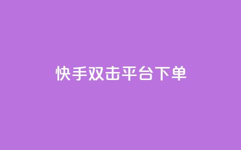 快手双击平台ks下单-稳定,卡盟24小时下单平台QQ - 砍一刀助力平台 我的订单  第1张 快手双击平台ks下单-稳定,卡盟24小时下单平台QQ - 砍一刀助力平台 我的订单  第1张