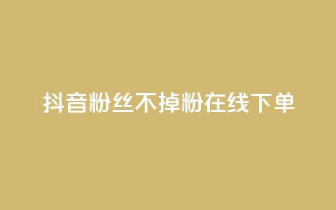 抖音粉丝不掉粉在线下单,qq业务全网最低价 - 拼多多专业助力 拼多多怎么找到天天领现金  第1张 抖音粉丝不掉粉在线下单,qq业务全网最低价 - 拼多多专业助力 拼多多怎么找到天天领现金  第1张