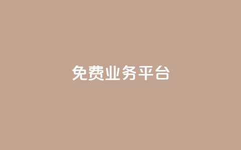 Dy免费业务平台,点赞下单自主平台 - 24小时低价自助下单视频号 qq空间浏览量包括自己吗  第1张 Dy免费业务平台,点赞下单自主平台 - 24小时低价自助下单视频号 qq空间浏览量包括自己吗  第1张