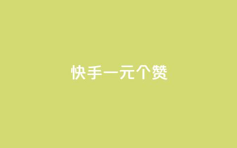 快手一元100个赞,qq会员超级会员多少钱 - 永久QQ业务卡盟 小红书业务下单平台  第1张 快手一元100个赞,qq会员超级会员多少钱 - 永久QQ业务卡盟 小红书业务下单平台  第1张