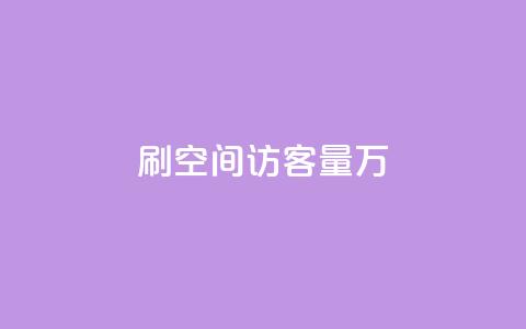 qq刷空间访客量1万,1000播放量多少点赞正常 - 拼多多黑科技引流推广神器 微信自动拉人进群砍一刀  第1张 qq刷空间访客量1万,1000播放量多少点赞正常 - 拼多多黑科技引流推广神器 微信自动拉人进群砍一刀  第1张