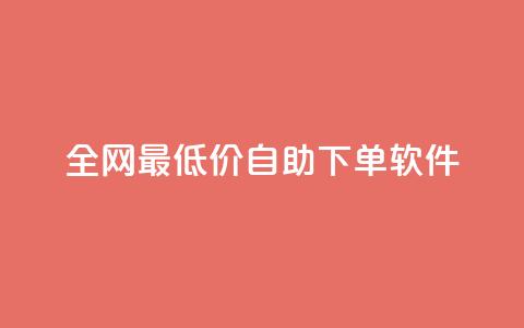全网最低价自助下单软件,QQ自助业务网 - 拼多多帮砍 拼多多怎么切换两个微信账号  第1张 全网最低价自助下单软件,QQ自助业务网 - 拼多多帮砍 拼多多怎么切换两个微信账号  第1张