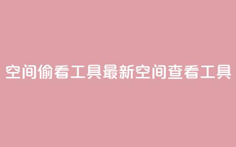 qq空间偷看工具2024(2024最新QQ空间查看工具)  第1张 qq空间偷看工具2024(2024最新QQ空间查看工具)  第1张