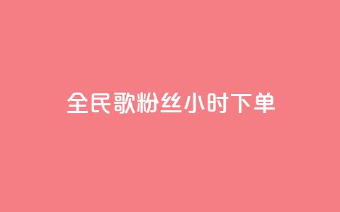 全民K歌粉丝24小时下单,快手一元1w粉丝不掉粉的原因 - 拼多多业务关注下单平台 拼多多提700需要几个新用户  第1张 全民K歌粉丝24小时下单,快手一元1w粉丝不掉粉的原因 - 拼多多业务关注下单平台 拼多多提700需要几个新用户  第1张