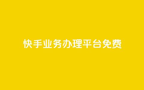 快手业务办理平台免费,免费领取qq说说赞30个 - 筷兽刷不掉粉 梓豪业务平台登录入口  第1张 快手业务办理平台免费,免费领取qq说说赞30个 - 筷兽刷不掉粉 梓豪业务平台登录入口  第1张