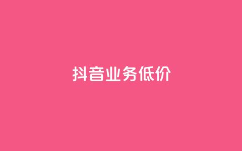 抖音业务低价,dy代刷喜喜网络科技 - qq绿钻免费领取网址 低价抖音业务网  第1张 抖音业务低价,dy代刷喜喜网络科技 - qq绿钻免费领取网址 低价抖音业务网  第1张