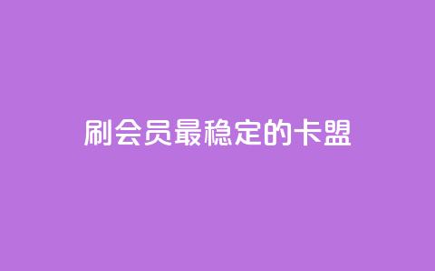 刷会员最稳定的卡盟,抖音平台怎么推流量 - 抖音怎么从0提升500粉丝等级 抖音点赞24小时免费下单  第1张 刷会员最稳定的卡盟,抖音平台怎么推流量 - 抖音怎么从0提升500粉丝等级 抖音点赞24小时免费下单  第1张
