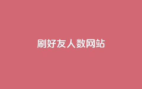 刷qq好友人数网站 - ks便宜的下单平台  第1张 刷qq好友人数网站 - ks便宜的下单平台  第1张