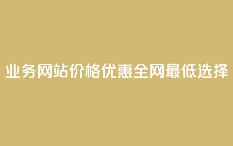 QQ业务网站价格优惠全网最低选择  第1张 QQ业务网站价格优惠全网最低选择  第1张