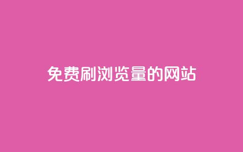 免费刷qq浏览量的网站,dy业务下单24小时自助下单 - QQ空间浏览人数1浏览次数2 抖音粉丝特价  第1张 免费刷qq浏览量的网站,dy业务下单24小时自助下单 - QQ空间浏览人数1浏览次数2 抖音粉丝特价  第1张