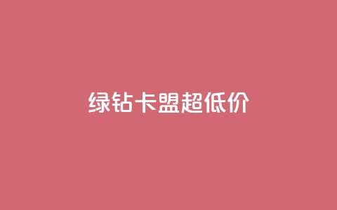 绿钻卡盟超低价,qq空间赞自助 - pubg卡网24小时自助下单 qq空间业务  第1张 绿钻卡盟超低价,qq空间赞自助 - pubg卡网24小时自助下单 qq空间业务  第1张