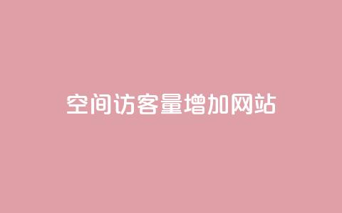 qq空间访客量增加网站,抖音买1000粉240元贵吗 - 抖音业务下单免费 卡盟自助下单24小时视频vip  第1张 qq空间访客量增加网站,抖音买1000粉240元贵吗 - 抖音业务下单免费 卡盟自助下单24小时视频vip  第1张