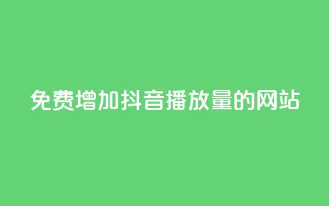 免费增加抖音播放量的网站,QQ音乐访客刷100 - 拼多多在线助力网站 pdd助力脚本  第1张 免费增加抖音播放量的网站,QQ音乐访客刷100 - 拼多多在线助力网站 pdd助力脚本  第1张