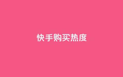 快手购买热度,抖音1元涨了1000赞网 - 快手100赞2元 QQ点赞自助服务平台  第1张 快手购买热度,抖音1元涨了1000赞网 - 快手100赞2元 QQ点赞自助服务平台  第1张