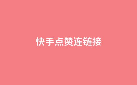 快手点赞连链接,抖音充值官方1:10 - qq空间说说赞平台真人免费 QQ空间访客量网站  第1张 快手点赞连链接,抖音充值官方1:10 - qq空间说说赞平台真人免费 QQ空间访客量网站  第1张