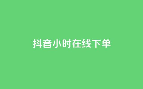 抖音24小时在线下单,抖音低价网 - dy十个点赞秒到账 qq刷钻卡盟永久最低价  第1张