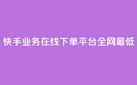 快手业务在线下单平台全网最低,cf卡盟平台自助下单网站 - 拼多多助力网站 拼多多防骗提醒  第1张 快手业务在线下单平台全网最低,cf卡盟平台自助下单网站 - 拼多多助力网站 拼多多防骗提醒  第1张