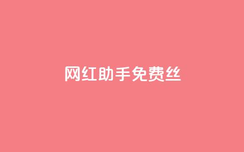 网红助手免费丝 - 抖币充值官网  第1张 网红助手免费丝 - 抖币充值官网  第1张