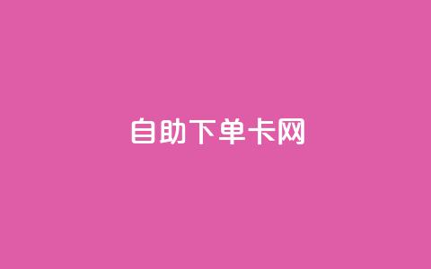 自助下单卡网,快手免费点赞软件APP - qq点赞下单 qq主页赞自助下单  第1张 自助下单卡网,快手免费点赞软件APP - qq点赞下单 qq主页赞自助下单  第1张