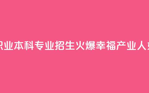 全国首个婚姻职业本科专业招生火爆 “幸福产业人”如何培养  第1张