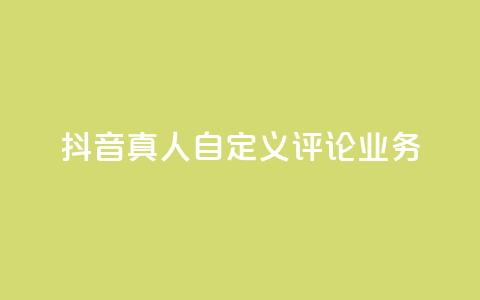 抖音真人自定义评论业务,抖音低价 - 全民k歌刷收听率 ks自助下单官网入口  第1张 抖音真人自定义评论业务,抖音低价 - 全民k歌刷收听率 ks自助下单官网入口  第1张
