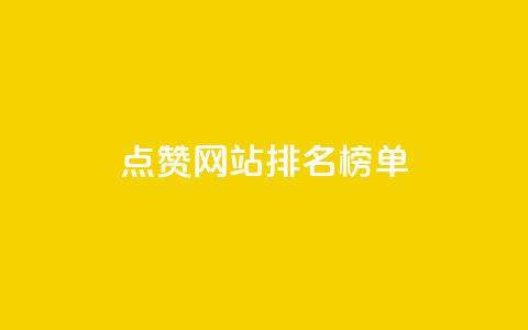 点赞网站排名榜单  第1张 点赞网站排名榜单  第1张