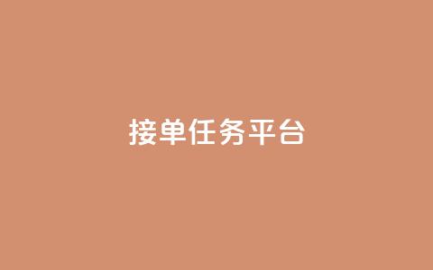qq 接单任务平台 - 如何利用QQ接单任务平台获得更多收入!  第1张 qq 接单任务平台 - 如何利用QQ接单任务平台获得更多收入!  第1张