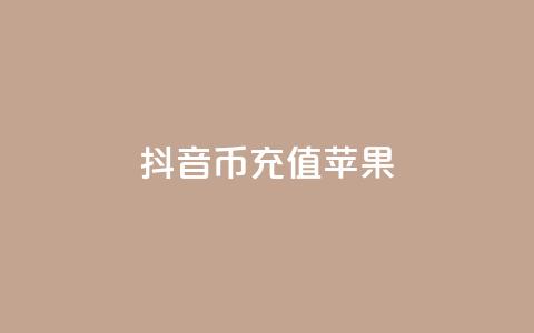 抖音币充值苹果,QQ资料卡点赞链接 - 刷快手亲密度的软件 qq空间说说赞24自助下单  第1张 抖音币充值苹果,QQ资料卡点赞链接 - 刷快手亲密度的软件 qq空间说说赞24自助下单  第1张