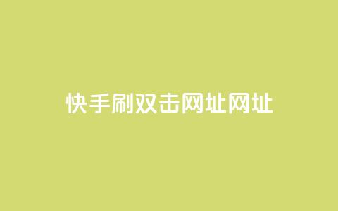 快手刷双击网址网址,拼多多充抖音为什么还贵点 - 卡盟货源对接 抖音充值APP  第1张 快手刷双击网址网址,拼多多充抖音为什么还贵点 - 卡盟货源对接 抖音充值APP  第1张