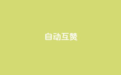 qq自动互赞,dy全网最低价下单平台 - 拼多多助力网站在线刷便宜 拼多多链接复制粘贴跳不出来  第1张 qq自动互赞,dy全网最低价下单平台 - 拼多多助力网站在线刷便宜 拼多多链接复制粘贴跳不出来  第1张