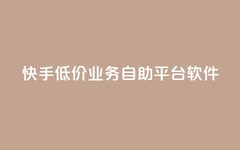 快手低价业务自助平台软件,qq点赞被限制了怎么解除 - 自助下单全网最便宜 QQ网站刷浏览量  第1张 快手低价业务自助平台软件,qq点赞被限制了怎么解除 - 自助下单全网最便宜 QQ网站刷浏览量  第1张
