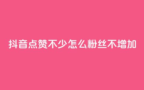 抖音点赞不少怎么粉丝不增加 - 如何提高抖音点赞量却没有增加粉丝?~  第1张 抖音点赞不少怎么粉丝不增加 - 如何提高抖音点赞量却没有增加粉丝?~  第1张