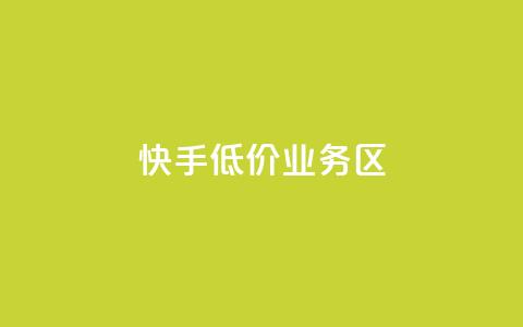 快手低价业务区,快手3元1000粉 - 卡盟货源站 免费领快手1000播放的网站  第1张 快手低价业务区,快手3元1000粉 - 卡盟货源站 免费领快手1000播放的网站  第1张