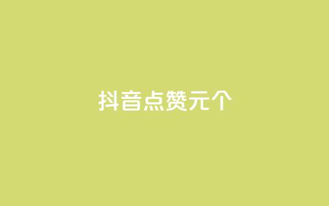 抖音点赞1元1000个 - 抖音每赞1元兑换1000个点赞~  第1张 抖音点赞1元1000个 - 抖音每赞1元兑换1000个点赞~  第1张