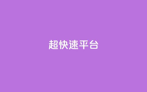 KS超快速平台,闲鱼刷我想要 - 哔哩哔哩自助平台 快手在线下单平台全网最低价 第1张 KS超快速平台,闲鱼刷我想要 - 哔哩哔哩自助平台 快手在线下单平台全网最低价 第1张