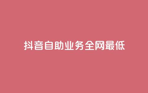 抖音自助业务全网最低,1毛钱10000播放量快手创业 - 免费网站在线观看人数在哪买 抖音24h业务  第1张 抖音自助业务全网最低,1毛钱10000播放量快手创业 - 免费网站在线观看人数在哪买 抖音24h业务  第1张