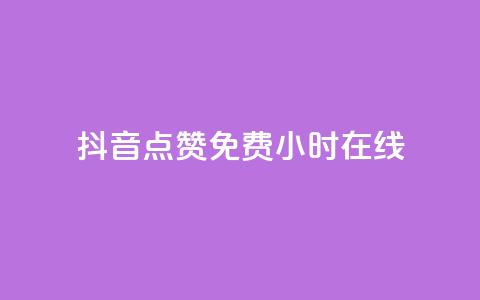 抖音点赞免费24小时在线,QQ秒赞网名片 - dy点赞24小时 qq自助下单平台秒速  第1张 抖音点赞免费24小时在线,QQ秒赞网名片 - dy点赞24小时 qq自助下单平台秒速  第1张