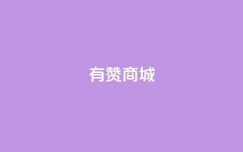有赞商城,网红商城在线下单软件 - 云小店QQ快手点赞 万能卡盟  第1张 有赞商城,网红商城在线下单软件 - 云小店QQ快手点赞 万能卡盟  第1张