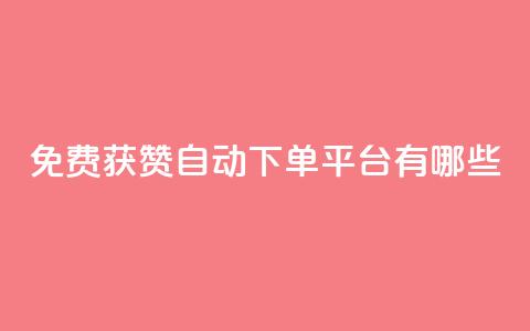 免费获赞自动下单平台有哪些 - 免费获赞自动下单:多种平台供选择!  第1张 免费获赞自动下单平台有哪些 - 免费获赞自动下单:多种平台供选择!  第1张